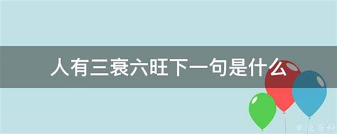 三衰六旺|三衰六旺，什么意思？